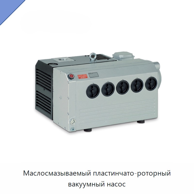 Маслосмазываемый пластинчато-роторный вакуумный насос — Насосы