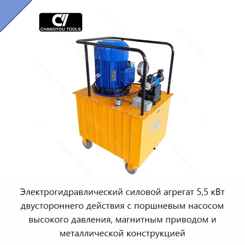 Электрогидравлический силовой агрегат 5,5 кВт двустороннего действия с поршневым насосом высокого давления, магнитным приводом и металлической конструкцией