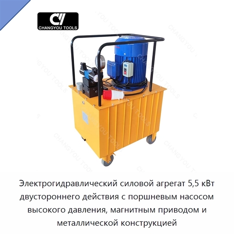 Электрогидравлический силовой агрегат 5,5 кВт двустороннего действия с поршневым насосом высокого давления, магнитным приводом и металлической конструкцией