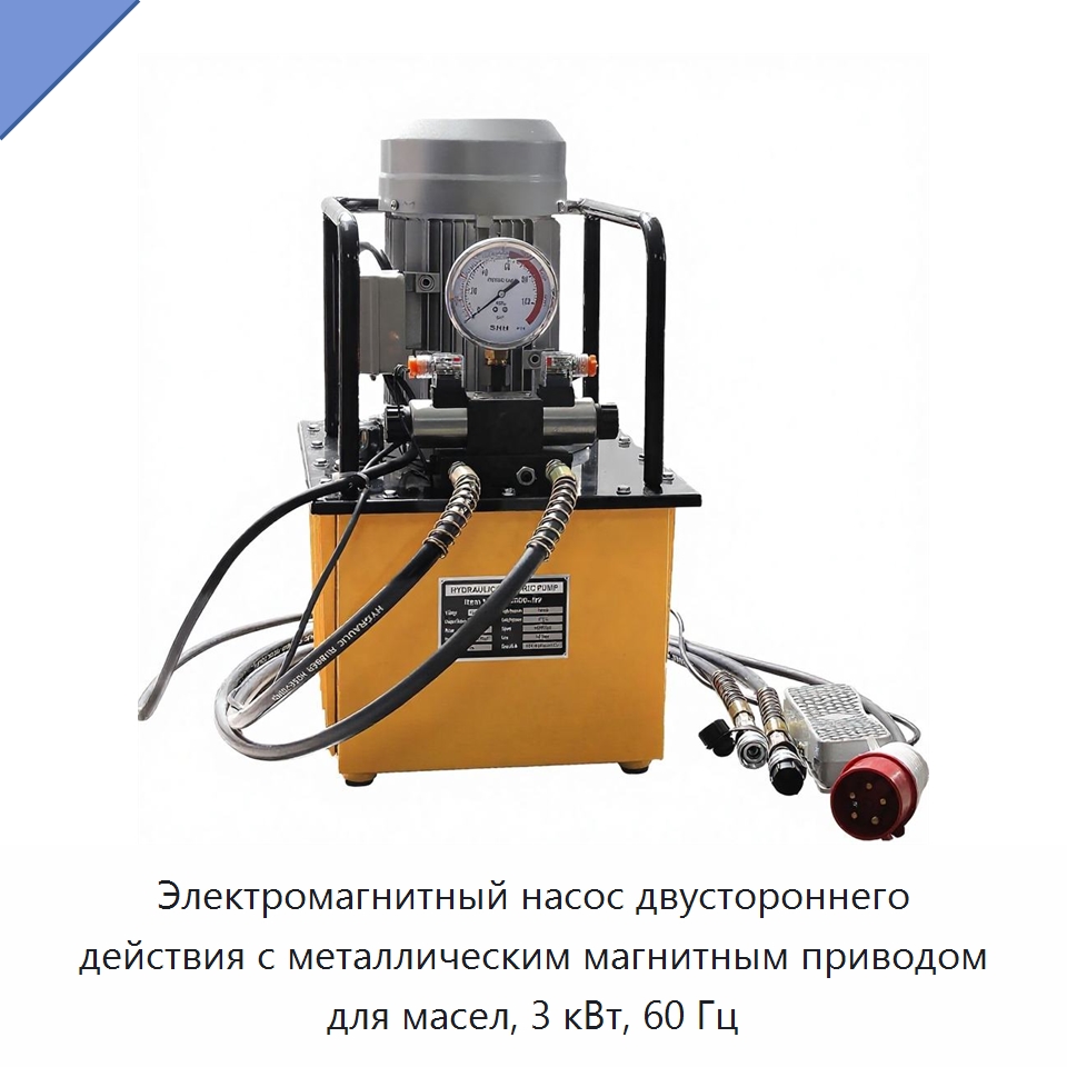 Электромагнитный насос двустороннего действия с металлическим магнитным приводом для масел, 3 кВт, 60 Гц — Гидравлические насосы