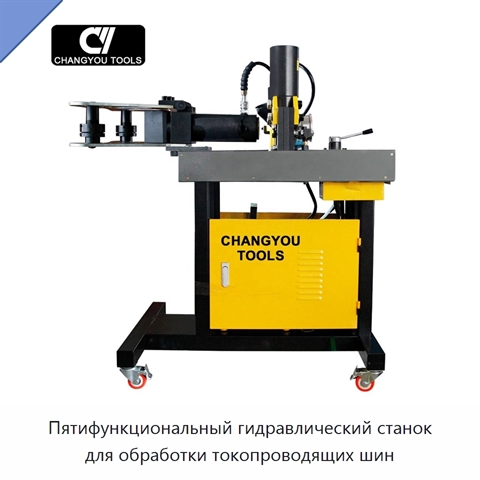 Пятифункциональный гидравлический станок для обработки токопроводящих шин