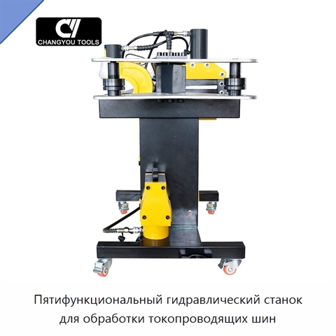 Пятифункциональный гидравлический станок для обработки токопроводящих шин