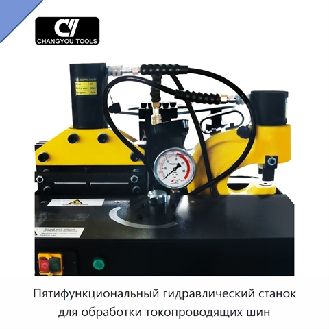 Пятифункциональный гидравлический станок для обработки токопроводящих шин