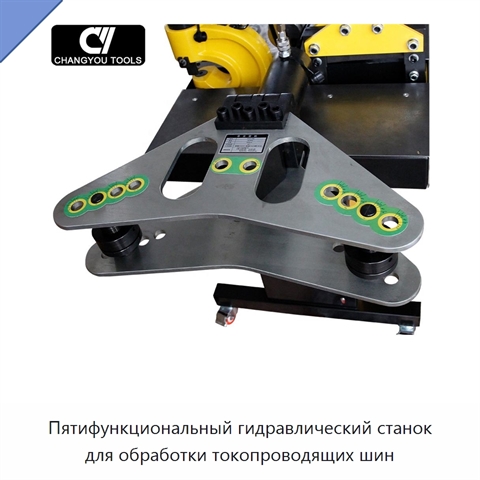Пятифункциональный гидравлический станок для обработки токопроводящих шин
