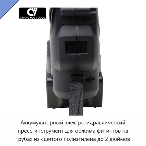 Аккумуляторный электрогидравлический пресс-инструмент для обжима фитингов на трубах из сшитого полиэтилена до 2 дюймов