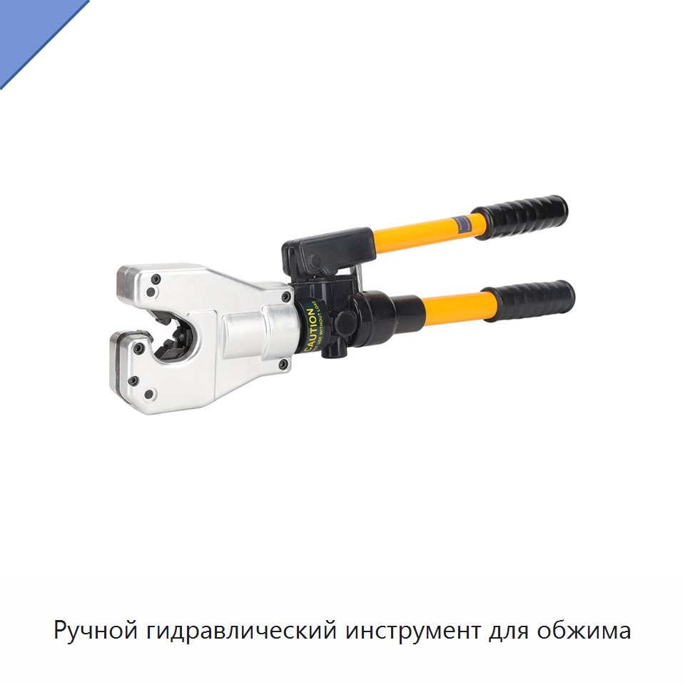 Ручной гидравлический инструмент для обжима — Прочие гидравлические инструменты