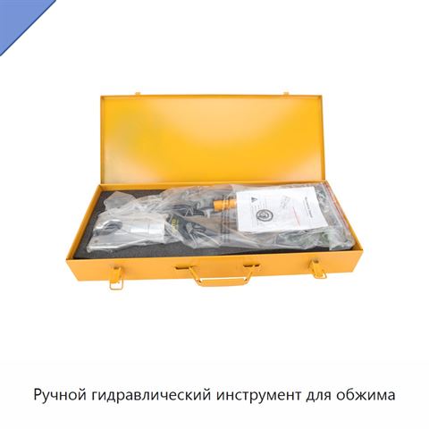 Ручной гидравлический инструмент для обжима