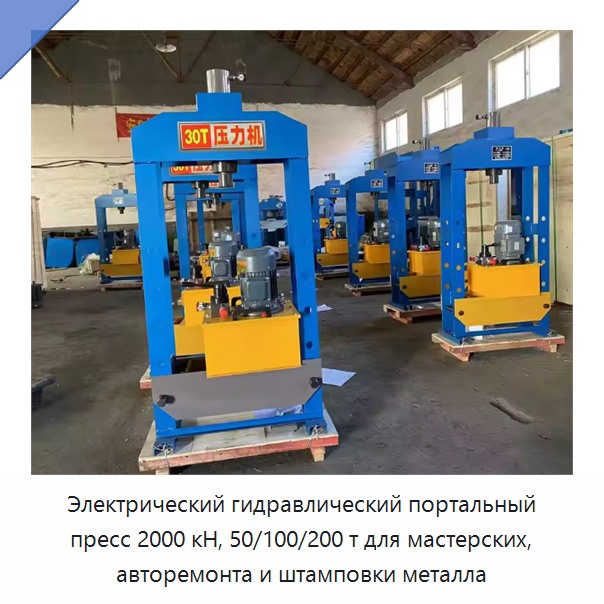 Электрический гидравлический портальный пресс 2000 кН, 50/100/200 т для мастерских, авторемонта и штамповки металла — Прочие гидравлические инструменты