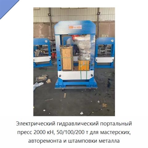 Электрический гидравлический портальный пресс 2000 кН, 50/100/200 т для мастерских, авторемонта и штамповки металла