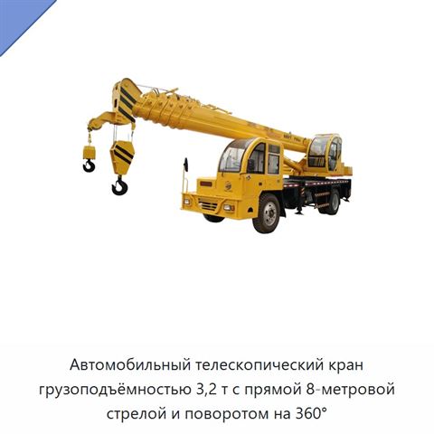 Автомобильный телескопический кран грузоподъёмностью 3,2 т с прямой 8-метровой стрелой и поворотом на 360°