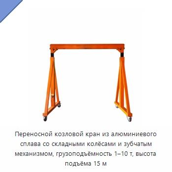 Переносной козловой кран из алюминиевого сплава со складными колёсами и зубчатым механизмом, грузоподъёмность 1–10 т, высота подъёма 15 м