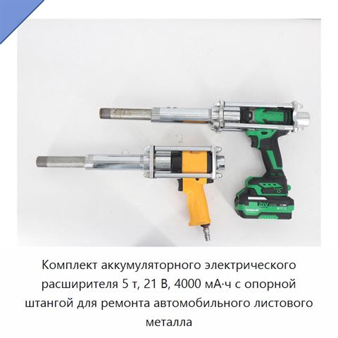 Комплект аккумуляторного электрического расширителя 5 т, 21 В, 4000 мА·ч с опорной штангой для ремонта автомобильного листового металла