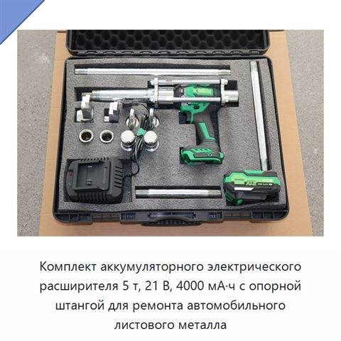 Комплект аккумуляторного электрического расширителя 5 т, 21 В, 4000 мА·ч с опорной штангой для ремонта автомобильного листового металла