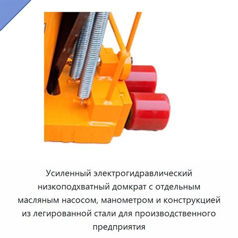 Усиленный электрогидравлический низкоподхватный домкрат с отдельным масляным насосом, манометром и конструкцией из легированной стали для производственного предприятия