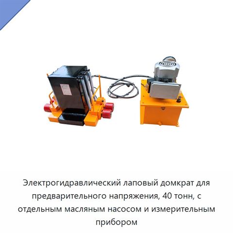 Электрогидравлический лаповый домкрат для предварительного напряжения, 40 тонн, с отдельным масляным насосом и измерительным прибором