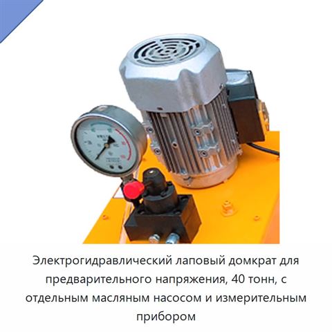 Электрогидравлический лаповый домкрат для предварительного напряжения, 40 тонн, с отдельным масляным насосом и измерительным прибором