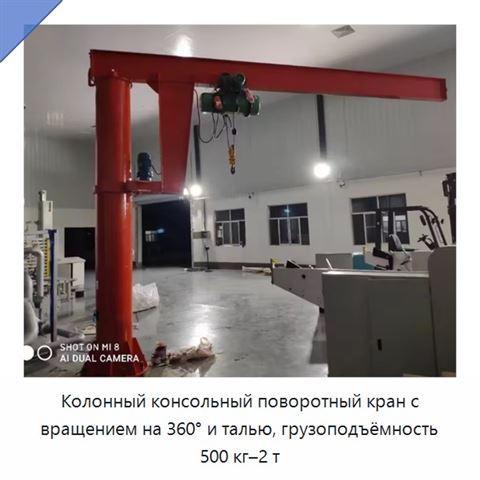 Колонный консольный поворотный кран с вращением на 360° и талью, грузоподъёмность 500 кг–2 т