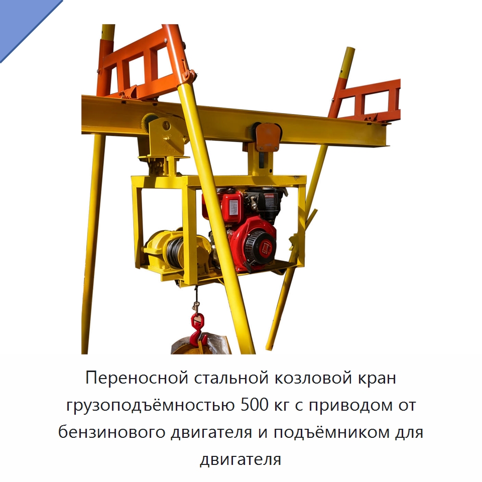 Переносной стальной козловой кран грузоподъёмностью 500 кг с приводом от бензинового двигателя и подъёмником для двигателя — Козловые краны