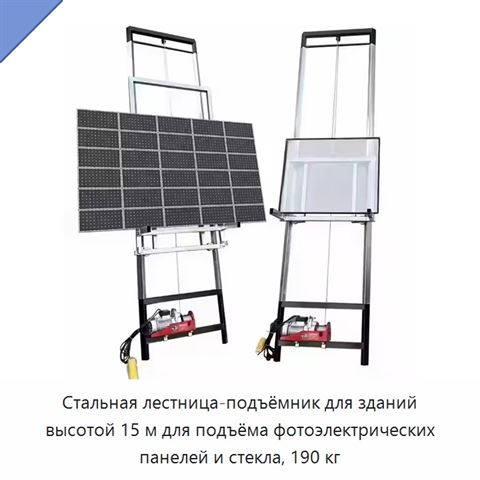 Стальная лестница-подъёмник для зданий высотой 15 м для подъёма фотоэлектрических панелей и стекла, 190 кг
