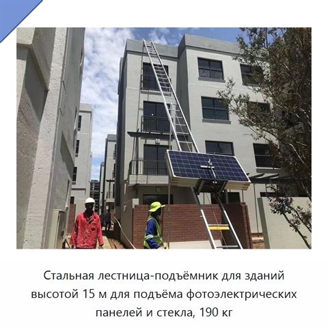Стальная лестница-подъёмник для зданий высотой 15 м для подъёма фотоэлектрических панелей и стекла, 190 кг