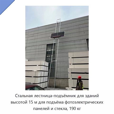 Стальная лестница-подъёмник для зданий высотой 15 м для подъёма фотоэлектрических панелей и стекла, 190 кг