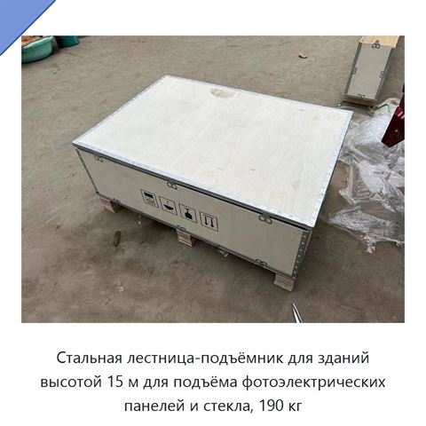 Стальная лестница-подъёмник для зданий высотой 15 м для подъёма фотоэлектрических панелей и стекла, 190 кг