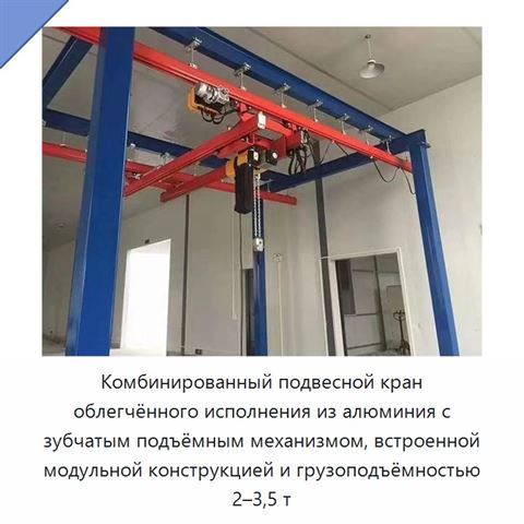 Комбинированный подвесной кран облегчённого исполнения из алюминия с зубчатым подъёмным механизмом, встроенной модульной конструкцией и грузоподъёмностью 2–3,5 т