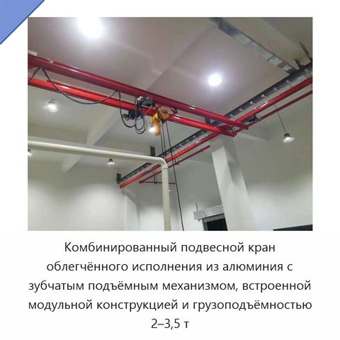 Комбинированный подвесной кран облегчённого исполнения из алюминия с зубчатым подъёмным механизмом, встроенной модульной конструкцией и грузоподъёмностью 2–3,5 т
