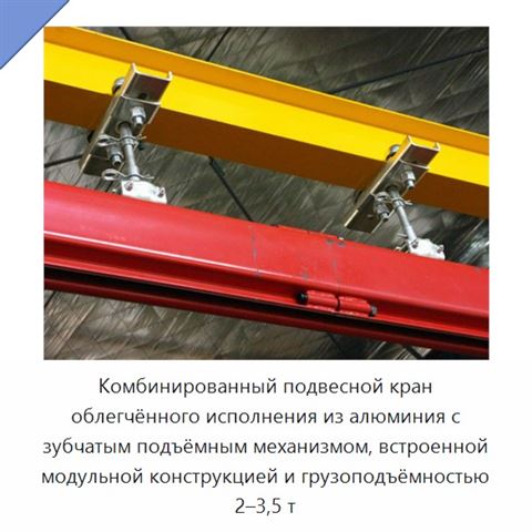 Комбинированный подвесной кран облегчённого исполнения из алюминия с зубчатым подъёмным механизмом, встроенной модульной конструкцией и грузоподъёмностью 2–3,5 т