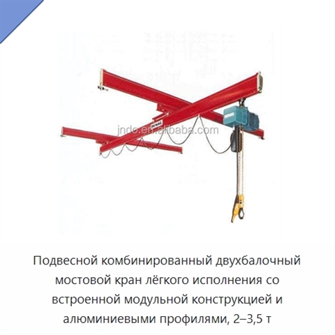 Подвесной комбинированный двухбалочный мостовой кран лёгкого исполнения со встроенной модульной конструкцией и алюминиевыми профилями, 2–3,5 т