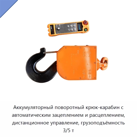 Аккумуляторный поворотный крюк-карабин с автоматическим зацеплением и расцеплением, дистанционное управление, грузоподъёмность 3/5 т