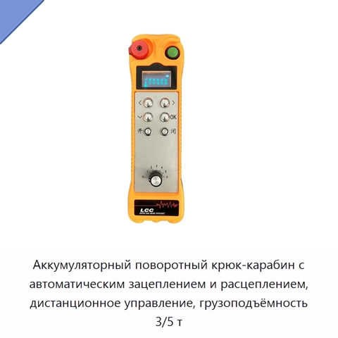 Аккумуляторный поворотный крюк-карабин с автоматическим зацеплением и расцеплением, дистанционное управление, грузоподъёмность 3/5 т