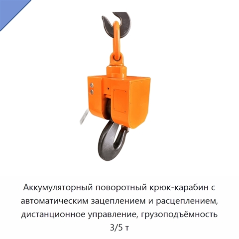 Аккумуляторный поворотный крюк-карабин с автоматическим зацеплением и расцеплением, дистанционное управление, грузоподъёмность 3/5 т