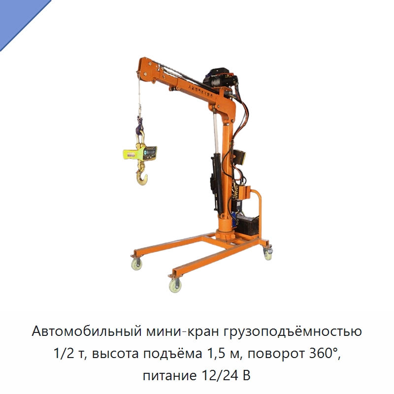 Автомобильный мини-кран грузоподъёмностью 1/2 т, высота подъёма 1,5 м, поворот 360°, питание 12/24 В — Прочие краны