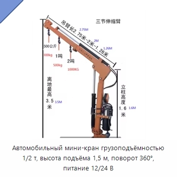 Автомобильный мини-кран грузоподъёмностью 1/2 т, высота подъёма 1,5 м, поворот 360°, питание 12/24 В