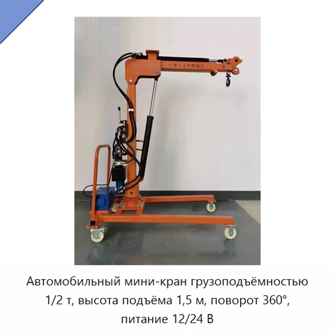 Автомобильный мини-кран грузоподъёмностью 1/2 т, высота подъёма 1,5 м, поворот 360°, питание 12/24 В