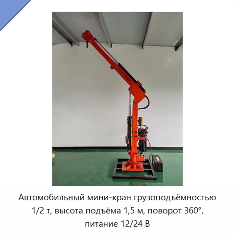 Автомобильный мини-кран грузоподъёмностью 1/2 т, высота подъёма 1,5 м, поворот 360°, питание 12/24 В
