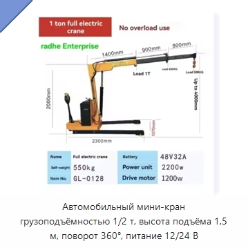 Автомобильный мини-кран грузоподъёмностью 1/2 т, высота подъёма 1,5 м, поворот 360°, питание 12/24 В