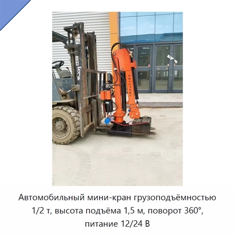 Автомобильный мини-кран грузоподъёмностью 1/2 т, высота подъёма 1,5 м, поворот 360°, питание 12/24 В