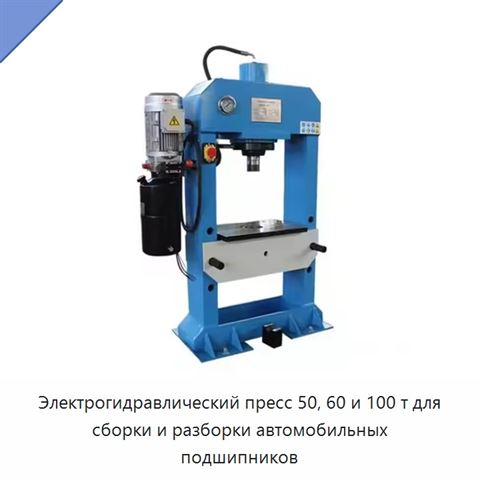 Электрогидравлический пресс 50, 60 и 100 т для сборки и разборки автомобильных подшипников