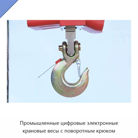 Промышленные цифровые электронные крановые весы с поворотным крюком
