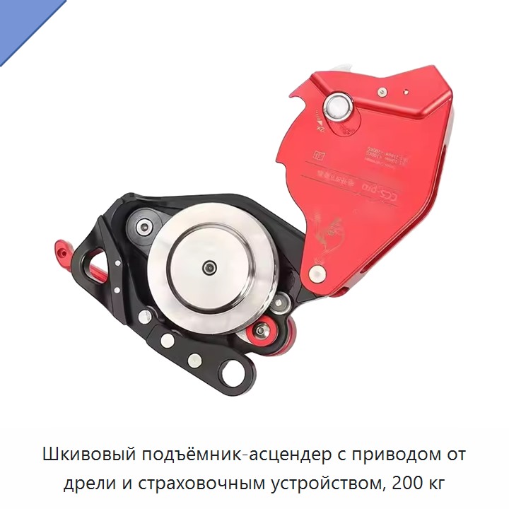 Шкивовый подъёмник-асцендер с приводом от дрели и страховочным устройством, 200 кг — Прочие ручные инструменты