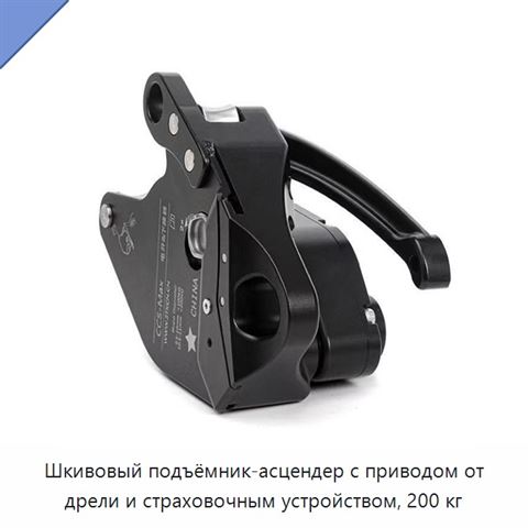 Шкивовый подъёмник-асцендер с приводом от дрели и страховочным устройством, 200 кг