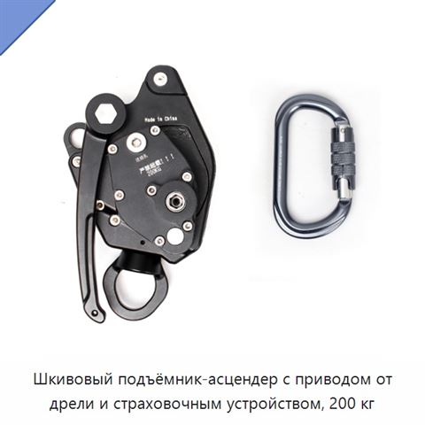 Шкивовый подъёмник-асцендер с приводом от дрели и страховочным устройством, 200 кг