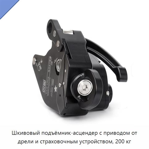 Шкивовый подъёмник-асцендер с приводом от дрели и страховочным устройством, 200 кг