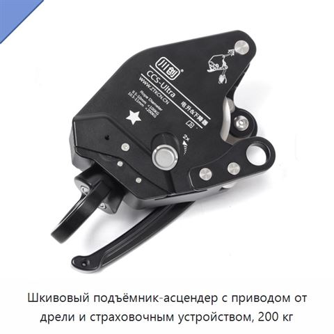 Шкивовый подъёмник-асцендер с приводом от дрели и страховочным устройством, 200 кг