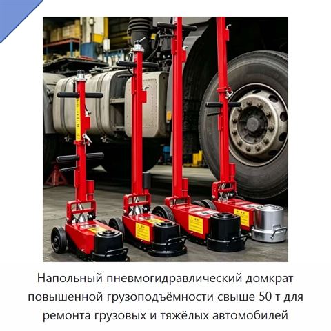 Напольный пневмогидравлический домкрат повышенной грузоподъёмности свыше 50 т для ремонта грузовых и тяжёлых автомобилей