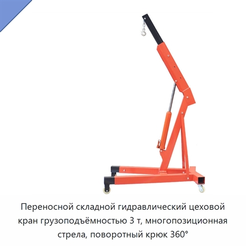 Переносной складной гидравлический цеховой кран грузоподъёмностью 3 т, многопозиционная стрела, поворотный крюк 360°