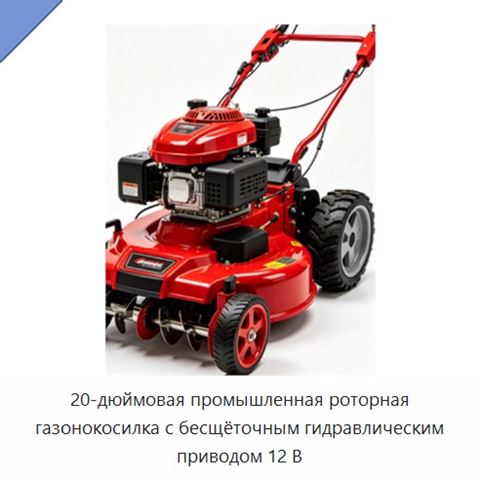 20-дюймовая промышленная роторная газонокосилка с бесщёточным гидравлическим приводом 12 В