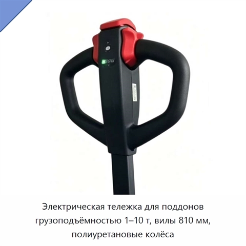 Электрическая тележка для поддонов грузоподъёмностью 1–10 т, вилы 810 мм, полиуретановые колёса